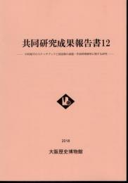 共同研究成果報告書12　中村順平のスケッチブックと図面類の画題・作画時期解明に関する研究