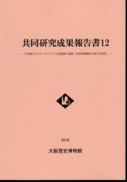 共同研究成果報告書12　中村順平のスケッチブックと図面類の画題・作画時期解明に関する研究