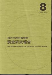 横浜市歴史博物館調査研究報告　Vol.8