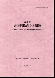 青森市　合子沢松森(4)遺跡－2008・2009・2010年度発掘調査報告書