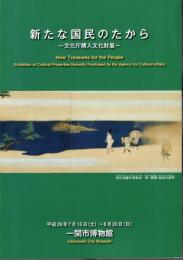 新たな国民のたから－文化庁購入文化財展