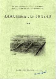 平成20年度文部科学省オープン・リサーチ・センター整備事業「東北地方における環境・生業・技術に関する歴史動態的総合研究」　東北縄文前期社会における集落と生業　予稿集