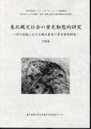 文部科学省オープン・リサーチ・センター整備事業「東北地方における環境・生業・技術に関する歴史動態的総合研究」　東北縄文社会における縄文集落の考古学的研究　予稿集