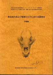 平成20年度文部科学省オープン・リサーチ・センター整備事業「東北地方における環境・生業・技術に関する歴史動態的総合研究」　東北地方および極東ロシアにおける頭信仰　予稿集