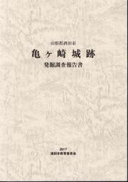 山形県酒田市　亀ヶ崎城跡　発掘調査報告書