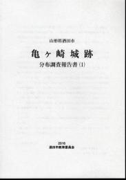 山形県酒田市　亀ヶ崎城跡　分布調査報告書(1)