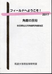 フィールドへようこそ！2017　角館の民俗　秋田県仙北市角館町角館地区