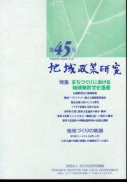 地域政策研究　第45号　特集：まちづくりにおける地域無形文化遺産