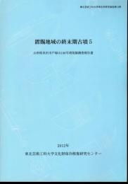 東北芸術工科大学考古学研究報告書第13冊　置賜地域の終末期古墳5　山形県米沢市戸塚山106号墳発掘調査報告書