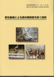 農林水産研究開発レポート No.17 野生動物による農林業被害を防ぐ技術