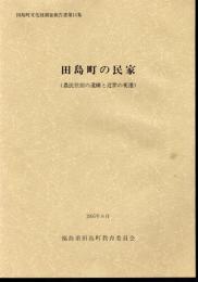 田島町文化財調査報告書第11集　田島町の民家（農民住居の遺構と近世の変遷）