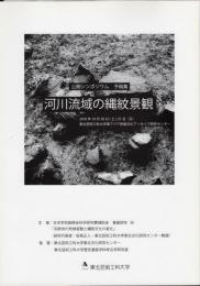 公開シンポジウム予稿集　河川流域の縄紋景観