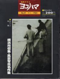 市民グラフヨコハマNo.47　全ページ特集　横浜市収集・風景写真名作集