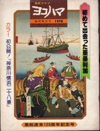 市民グラフヨコハマ臨時増刊号　初めて出会った亜墨利加　カラー初公開！「神奈川横浜二十八景」