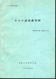 ツングース言語文化論集7　オロチ語基礎資料