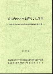 山の内の人々と暮らしに学ぶ－山形県村山市山の内地区民俗調査報告書