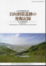 山形県東置賜郡高畠町　日向洞窟遺跡の発掘記録　第1次発掘調査報告書