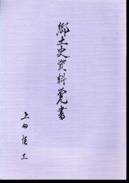 郷土史資料覚書