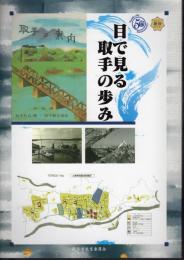 目で見る取手の歩み