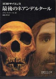 別冊日経サイエンス　最後のネアンデルタール