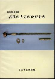 企画展　古代の大刀のかがやき