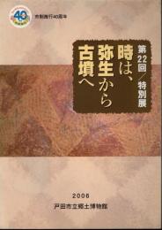 特別展　時は、弥生から古墳へ