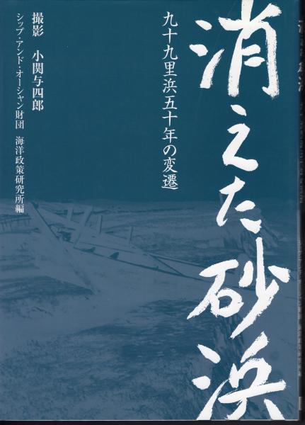 ネットで注文 消えた砂浜 シップ 九十九里浜五十年の変遷(撮影小関与四郎 人文+社会