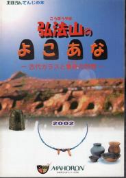 弘法山のよこあな－古代ガラスと象嵌の世界