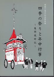 特別展　四季の祭りと年中行事－亀岡歳時記