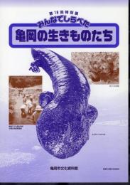 特別展　みんなでしらべた亀岡の生きものたち