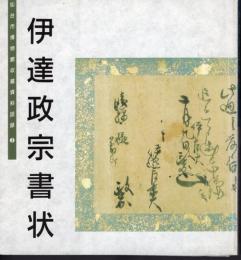 仙台市博物館収蔵資料図録3　伊達政宗書状