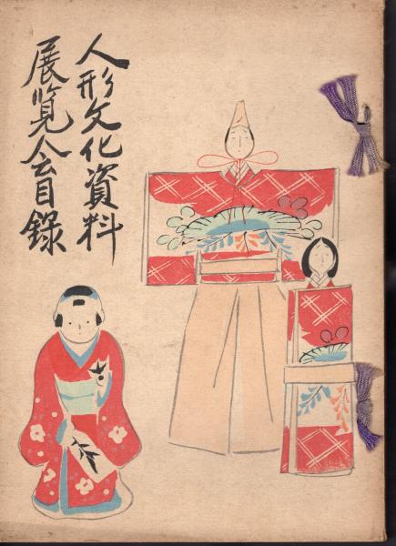 議会開設百年記念議会政治展示会 日本の議会100年(国立国会