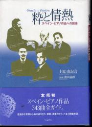 粋と情熱　スペイン・ピアノ作品への招待