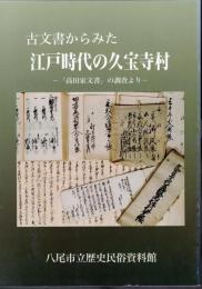 古文書からみた江戸時代の久宝寺村－「高田家文書」の調査より