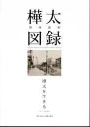 樺太関係資料図録－樺太を生きる