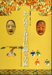 特別陳列　おん祭と春日信仰の美術（平成22年版）