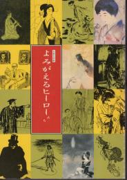 大衆文学展-よみがえるヒーローたち