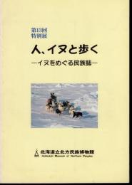 特別展　人、イヌと歩く－イヌをめぐる民族誌