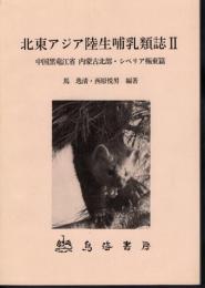 北東アジア陸生哺乳類誌　中国黒竜江省　内蒙古北部・シベリア極東篇