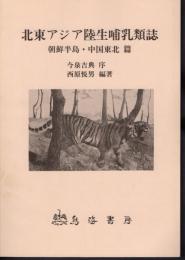 北東アジア陸生哺乳類誌　朝鮮半島・中国東北篇