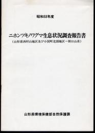 昭和53年度　ニホンツキノワグマ生息状況調査報告書（山形県西村山地区及び小国町北部地区－朝日山系）