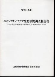 昭和54年度　ニホンツキノワグマ生息状況調査報告書（山形県庄内地区及び小国町北部地区－朝日山系）