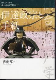 国宝大崎八幡宮　仙台・江戸学叢書12　伊達政宗と手紙