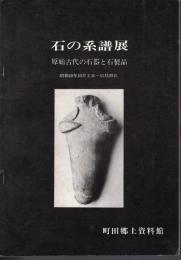 石の系譜展-原始古代の石器と石製品