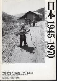 日本1945-1979　忘れえぬ戦後の日本－薗部澄写真展