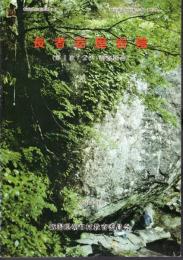 朝日村文化財報告書　第9集　長者岩屋岩陰（第1次・2次調査報告）