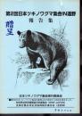 ツキノワグマ(宮崎学 著) / 古本、中古本、古書籍の通販は「日本の