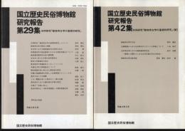 国立歴史民俗博物館研究報告　第29集/第42集　共同研究「動物考古学の基礎的研究」　正続2冊