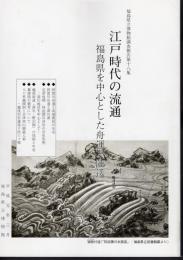 福島県立博物館調査報告書第十八集　江戸時代の流通－福島県を中心とした舟運と陸送