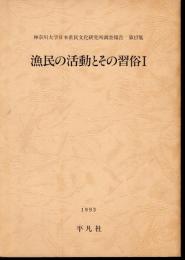 神奈川大学日本常民文化研究所調査報告　漁民の活動とその習俗1